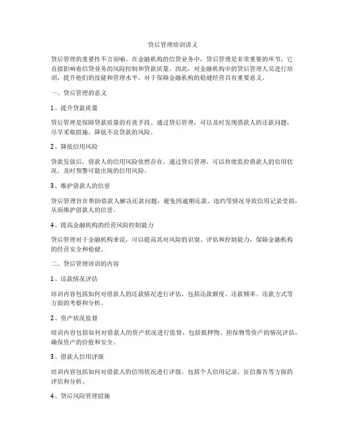 贷后管理培训讲义