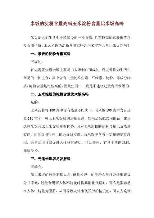 米饭的淀粉含量高吗 玉米淀粉含量比米饭高吗