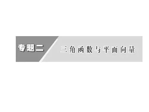 高考数学(理)二轮复习专题二第一节三角函数的图像与性质PPT课件