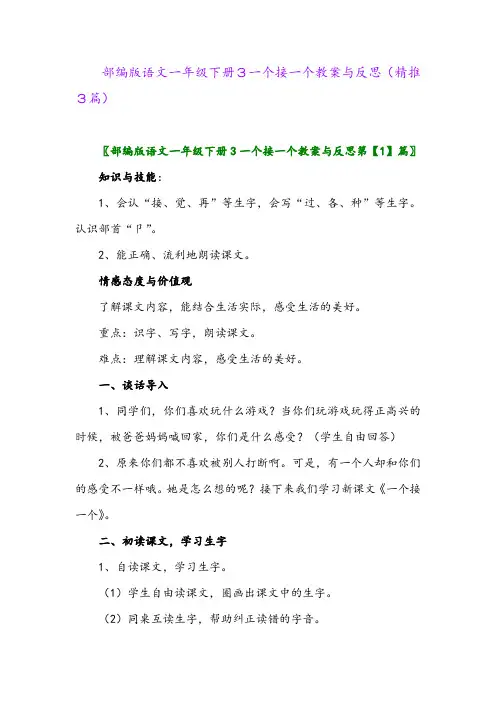 2024年部编版语文一年级下册3一个接一个教案与反思(精推3篇)
