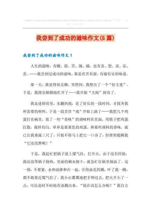 我尝到了成功的滋味作文(5篇)