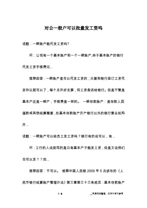 对公一般户可以批量发工资吗