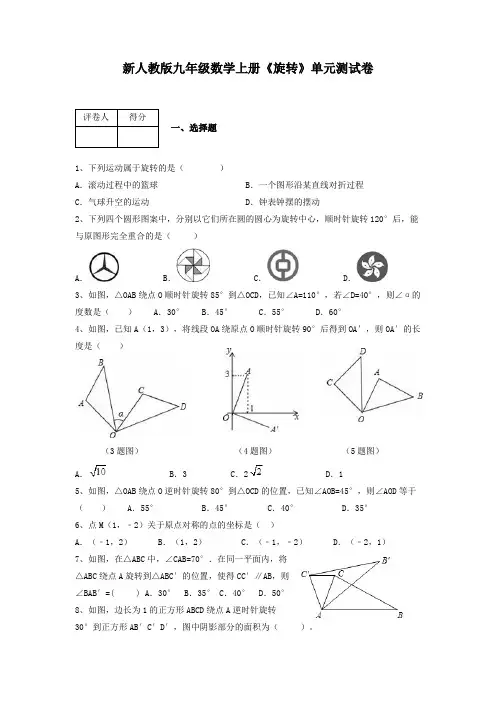新人教版九年级数学上册《旋转》单元测试卷及参考答案详细解析