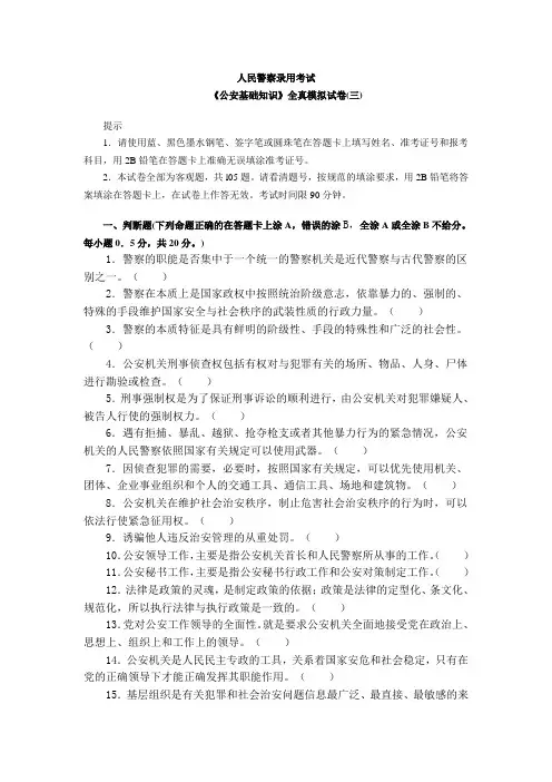 人民警察录用考试《公安基础知识》全真模拟试卷(三)