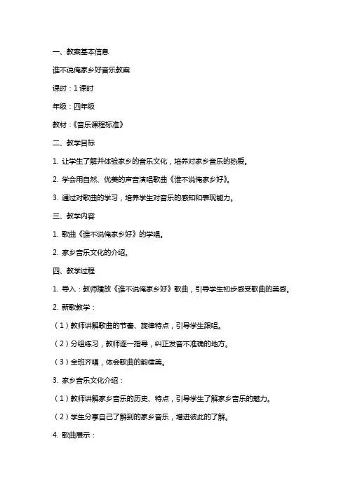 谁不说俺家乡好音乐教案