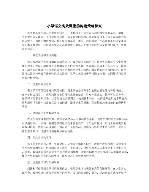 小学语文高效课堂的构建策略探究