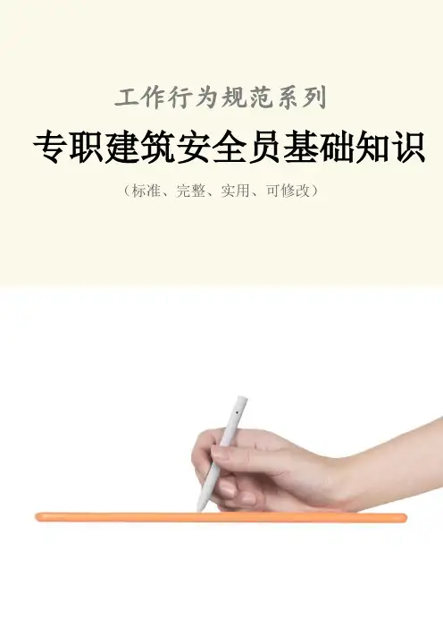 专职建筑安全员基础知识