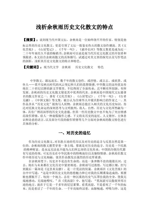 浅析余秋雨历史文化散文的特色