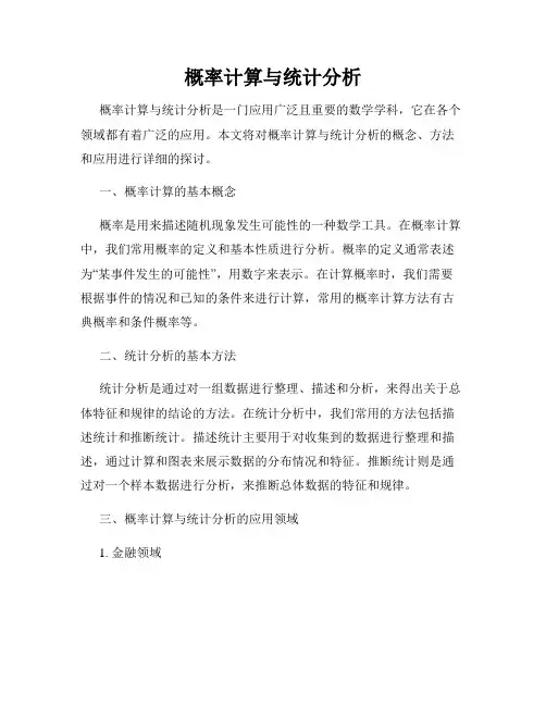 概率计算与统计分析