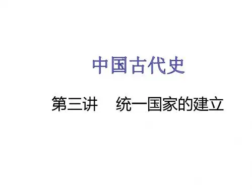 中考复习：中国古代史第三单元 统一国家的建立 (共35张PPT)资料