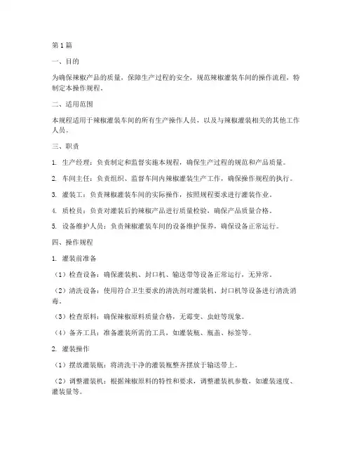 辣椒灌装车间操作规程(3篇)