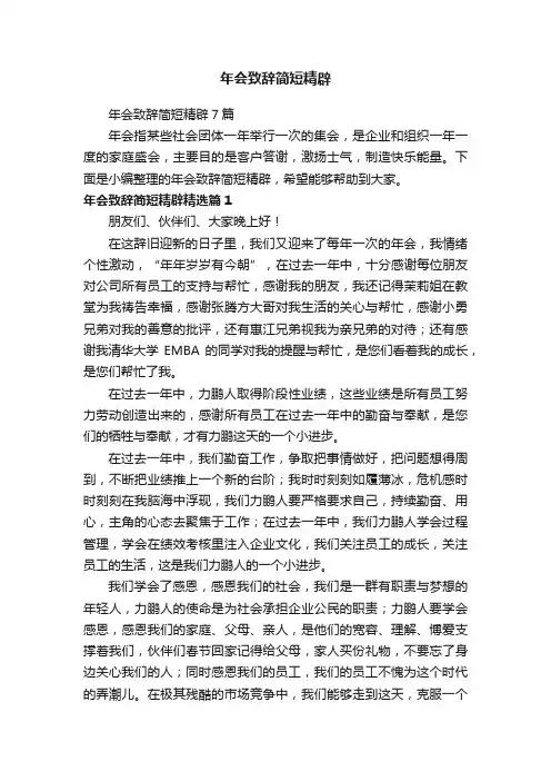 年会致辞简短精辟