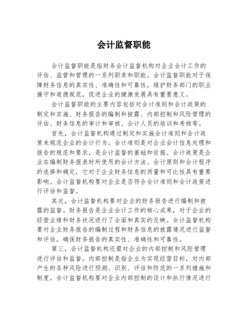 会计监督职能