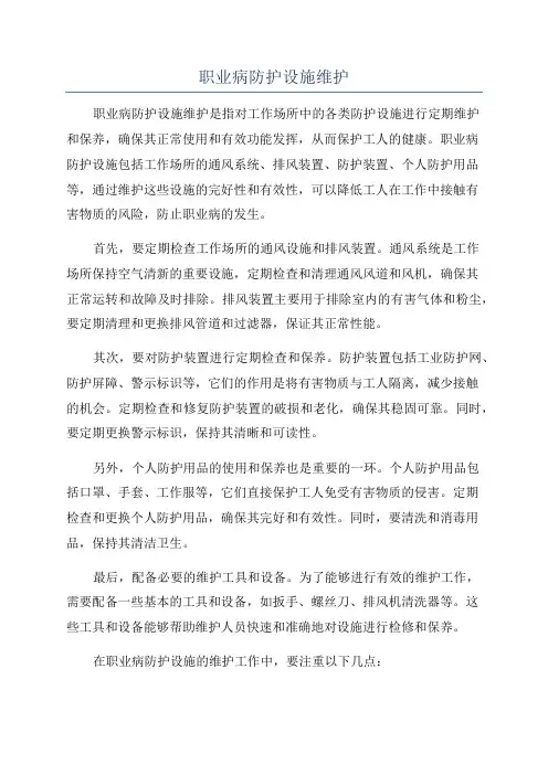 职业病防护设施维护