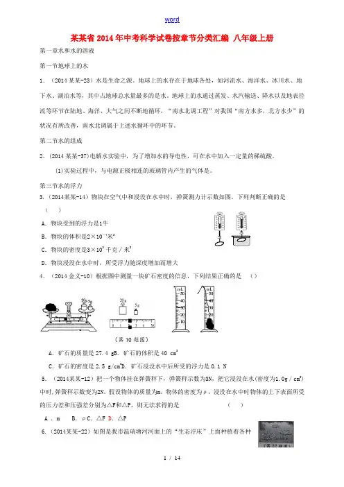 浙江省2014年中考科学试卷按章节分类汇编 八年级上册