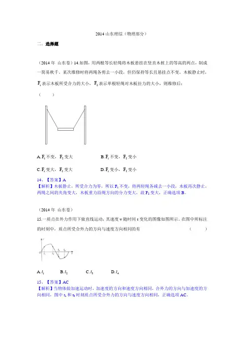 2014年山东物理部分解析