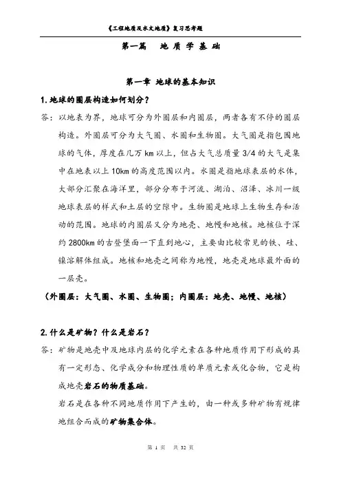 工程地质及水文地质复习思考题(全)