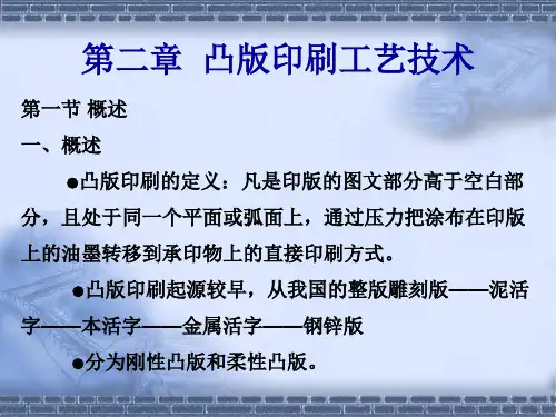 第二章凸性版印刷工艺技术