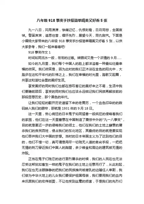 八年级918事变手抄报简单精美又好看5张