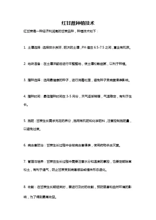 红甘蔗种植技术