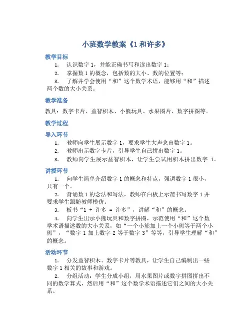 小班数学教案《1和许多》