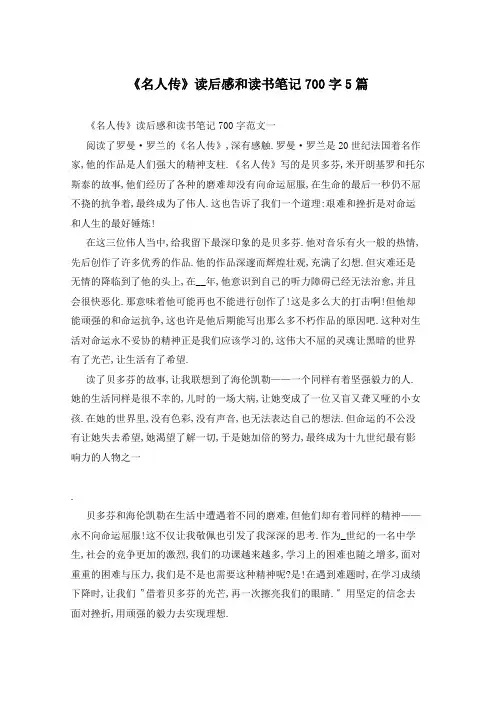 《名人传》读后感和读书笔记700字5篇
