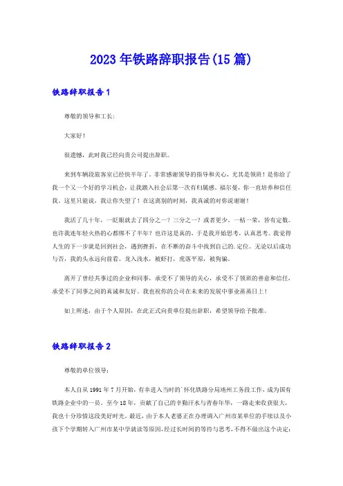 2023年铁路辞职报告(15篇)