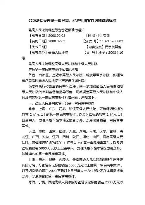 各级法院受理第一审民事、经济纠纷案件级别管辖标准