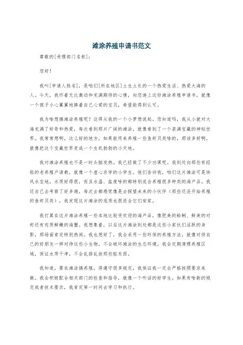滩涂养殖申请书范文