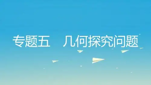 名师A计划2017年中考数学总复习第二部分热点专题突破专题五几何探究问题课件