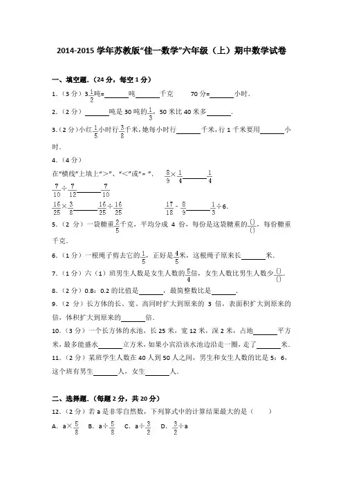 2014-2015学年苏教版“佳一数学”六年级(上)期中数学试卷(解析版)