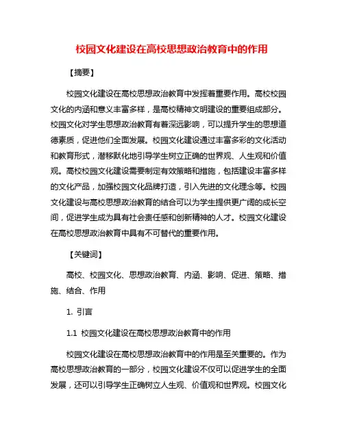 校园文化建设在高校思想政治教育中的作用