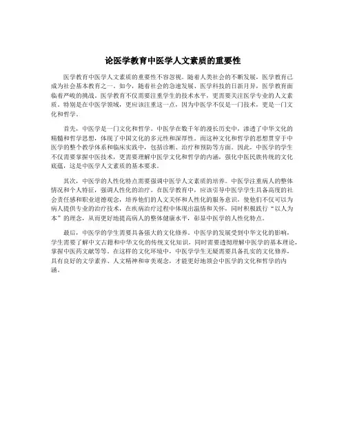 论医学教育中医学人文素质的重要性