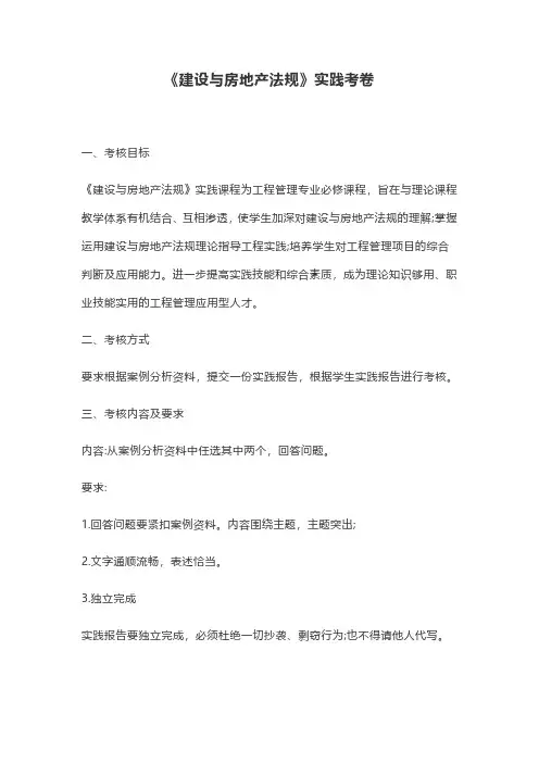 《建设与房地产法规》实践考卷真题+答案