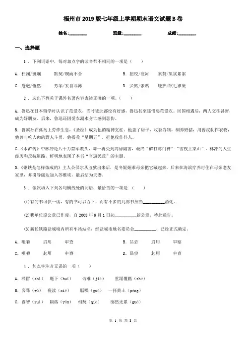 福州市2019版七年级上学期期末语文试题B卷