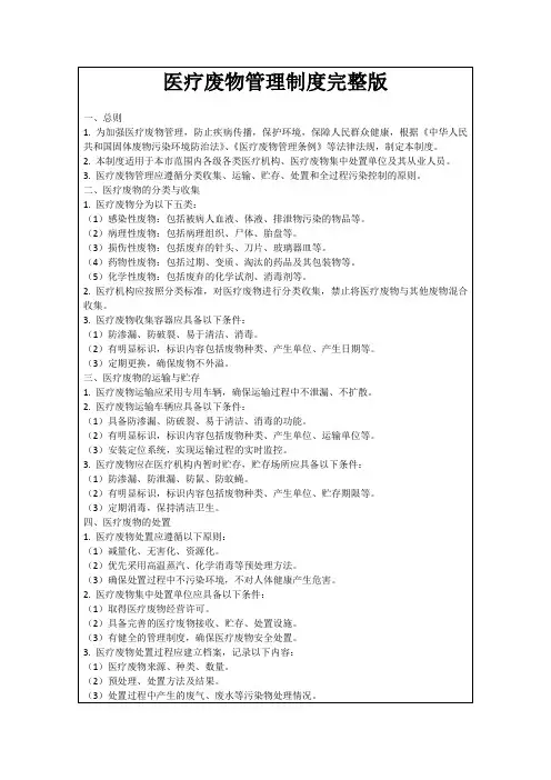 医疗废物管理制度完整版