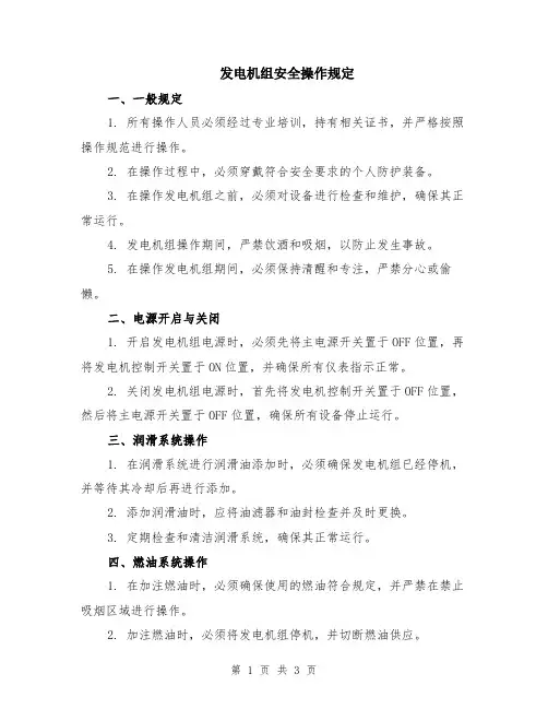 发电机组安全操作规定