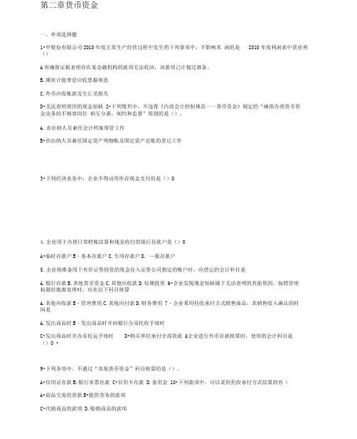 第二-章-货币资金习题及答案.docx