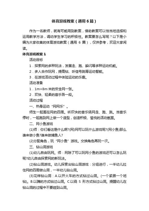 体育游戏教案（通用6篇）