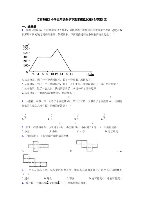 【常考题】小学五年级数学下期末模拟试题(含答案)(2)