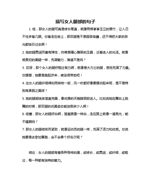 描写女人腿部的句子