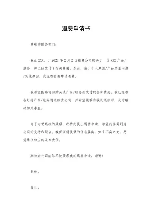 退费申请书