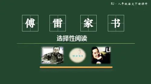 《傅雷家书》选择性阅读PPT课件