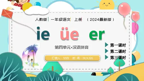 人教版(2024年最新版)第四单元 汉语拼音《ie  üe  er》PPT教学课件