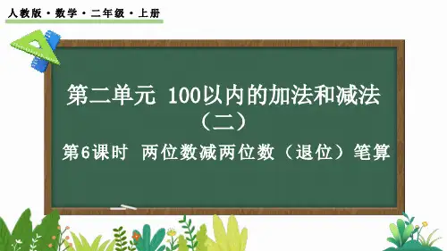 两位数减两位数(退位)笔算课件