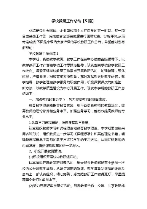 学校教研工作总结【5篇】