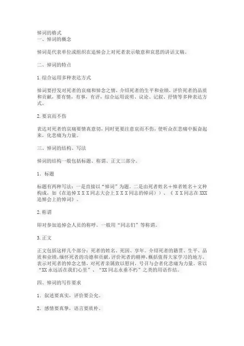 悼词的格式以及范文
