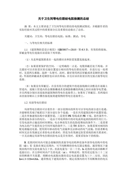 关于卫生间等电位联结电阻检测的总结