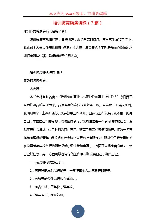 培训师竞聘演讲稿(7篇)