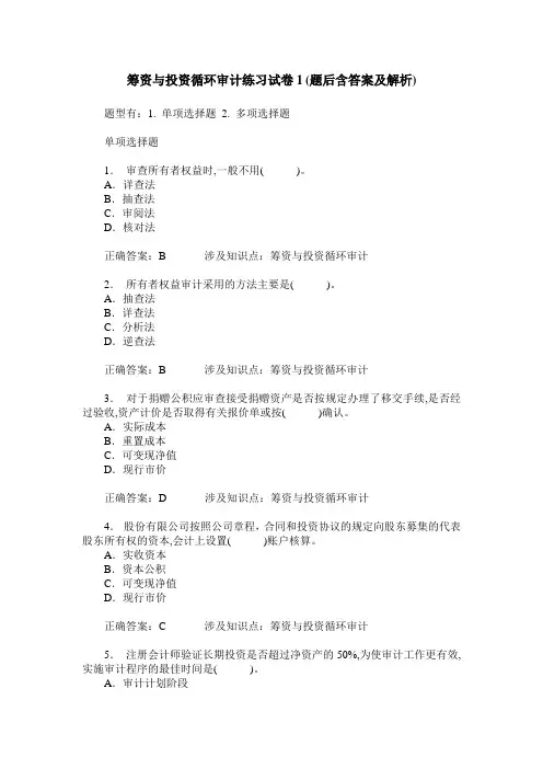 筹资与投资循环审计练习试卷1(题后含答案及解析)